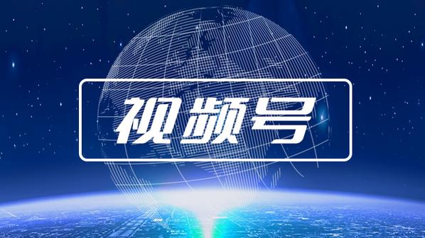 企业视频号
