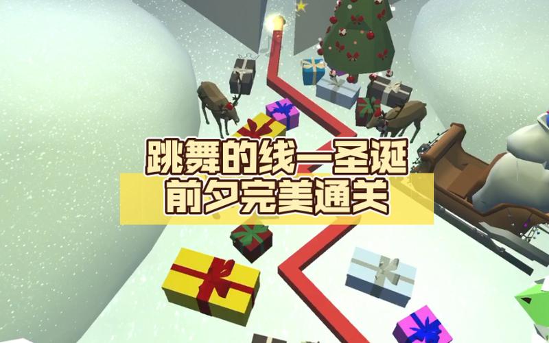 圣诞前夕完美通关截图2