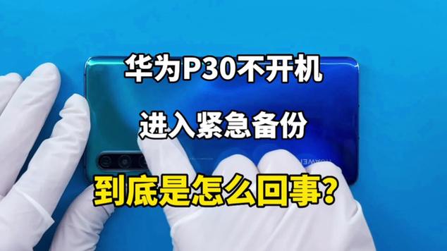 华为p30进入紧急备份模式