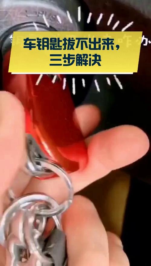 车钥匙卡住了拔不出来怎么办