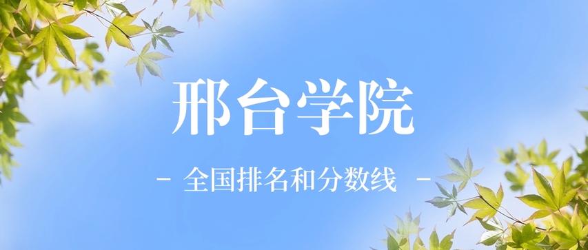 邢台学院全国排名
