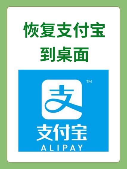 支付宝桌面上不显示怎么办