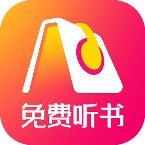 听书神器全免费下载