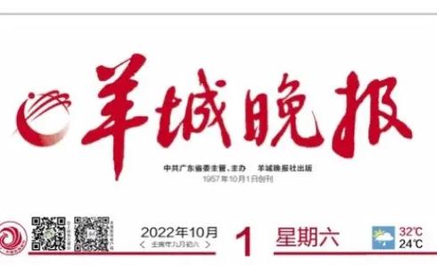 羊城晚报要闻版