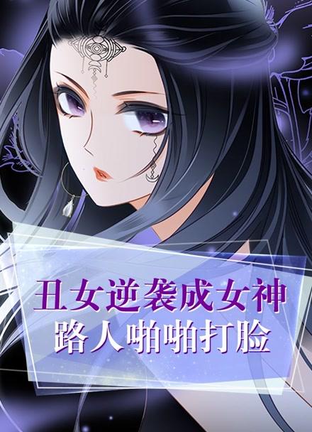 系统之丑女逆袭女神