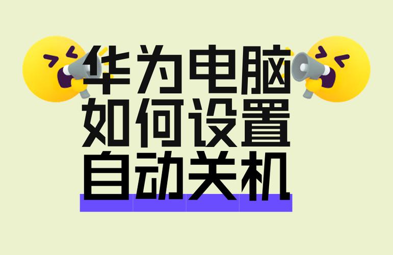 华为笔记本自动关机设置