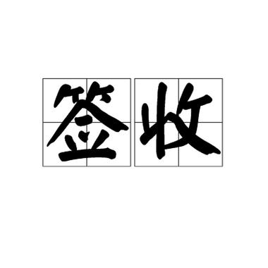 代签收是什么意思 代签收是什么意思