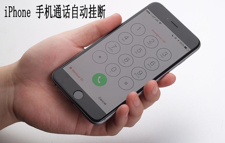 苹果手机打电话老是自动挂断