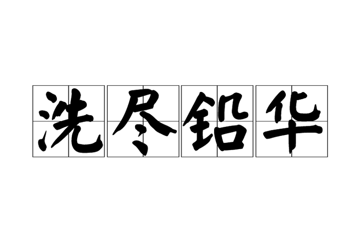 洗尽人生铅华