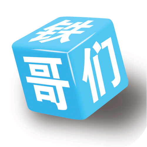 铁哥们大邱庄助手