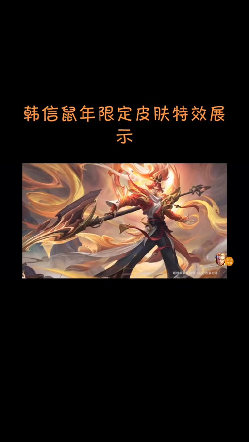 韩信鼠年皮肤是传说吗截图3