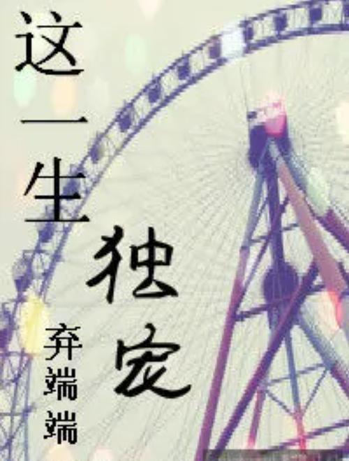 这一生独宠 小说