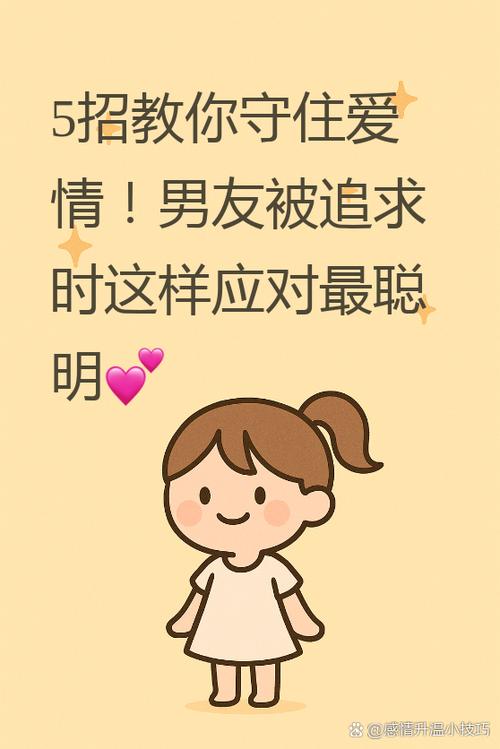 别的男生追我的女朋友