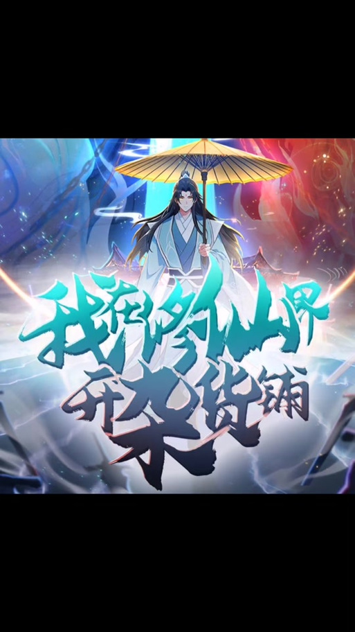 我在修仙界的日常生活