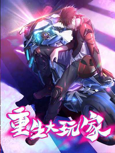 重生大玩家漫画下拉式免费免费阅读
