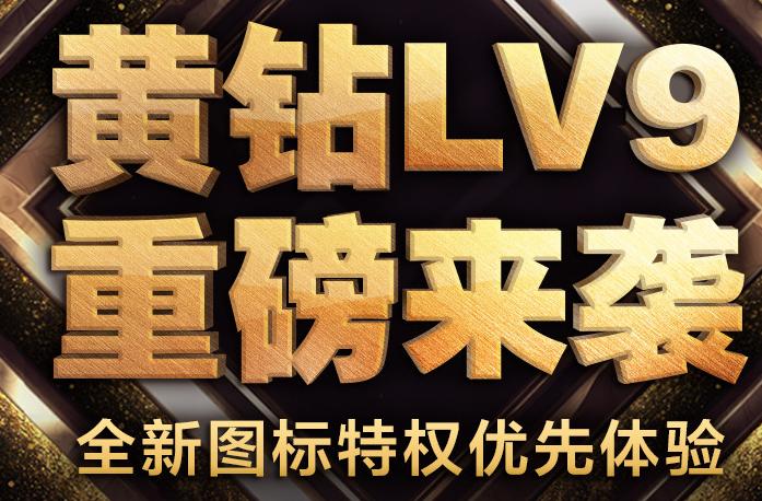 qq黄钻秒升lv9活动