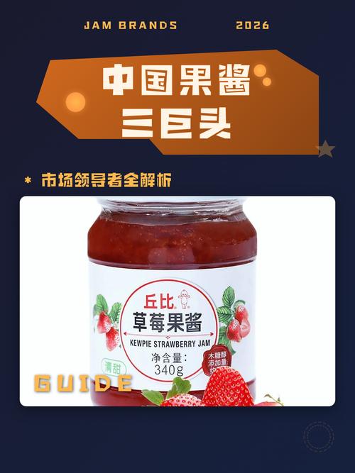 中国果酱三巨头 中国果酱三巨头