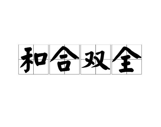 和合是什么意思