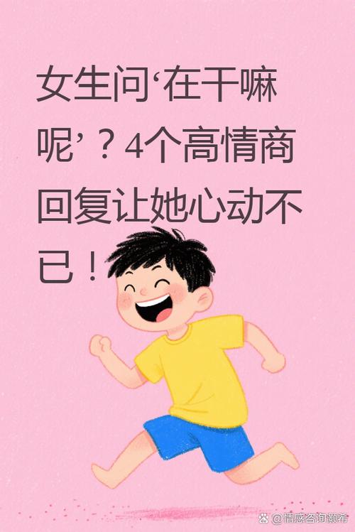 女生说在干嘛呢幽默回复