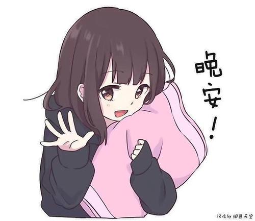 女生发晚安的表情包