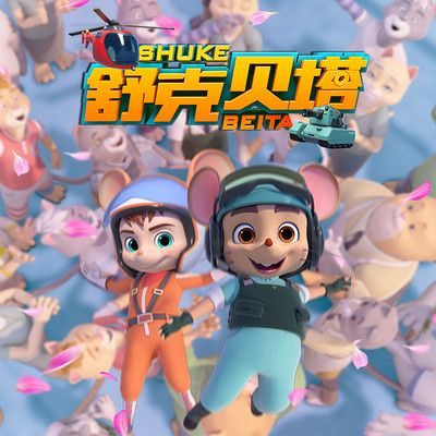 舒克和贝塔cctv1截图2