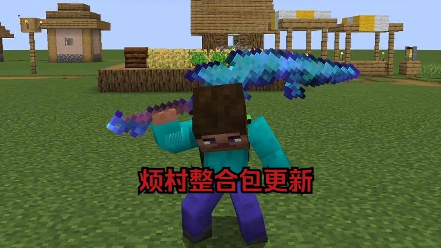 烦人的村民整合包物品