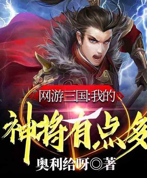 真身进入三国网游的小说