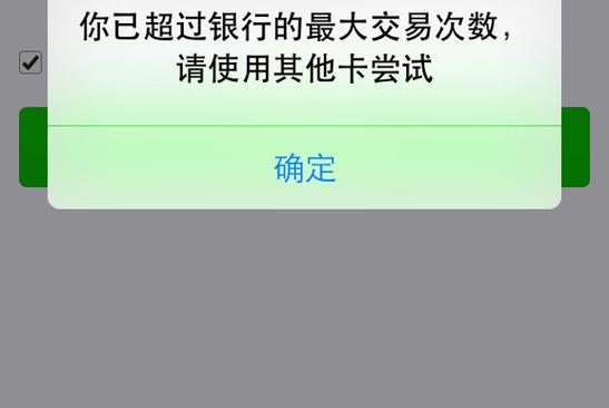微信显示你已超过银行规定的最大次
