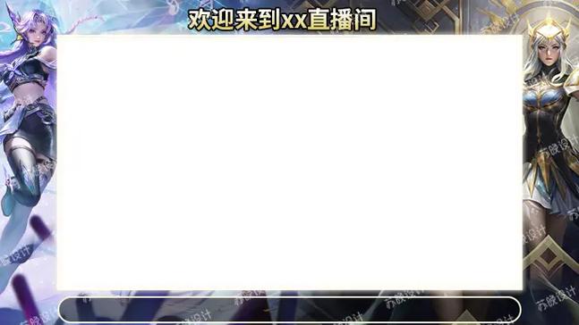 抖音王者荣耀直播边框