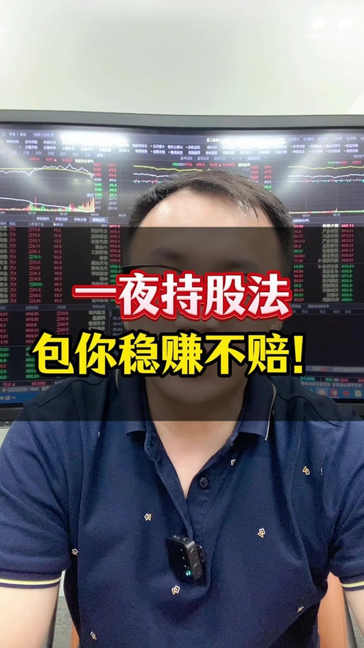 一夜持股法成功率