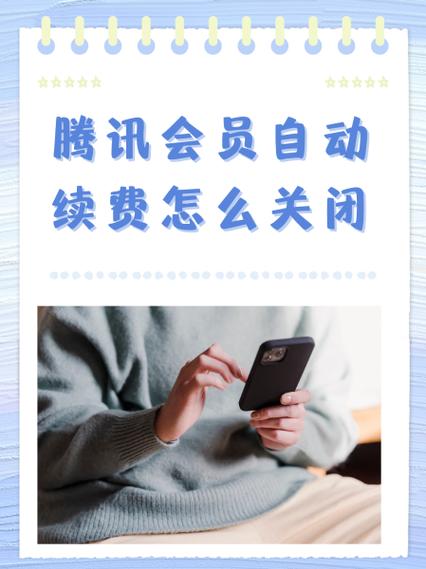 腾讯视频vip如何解除自动续费