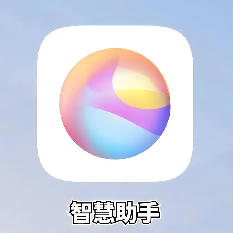 智慧助手今天下载