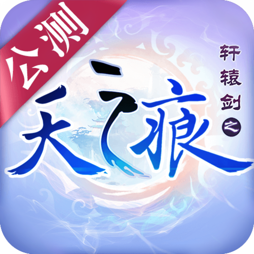 轩辕剑之天之痕安卓手机版