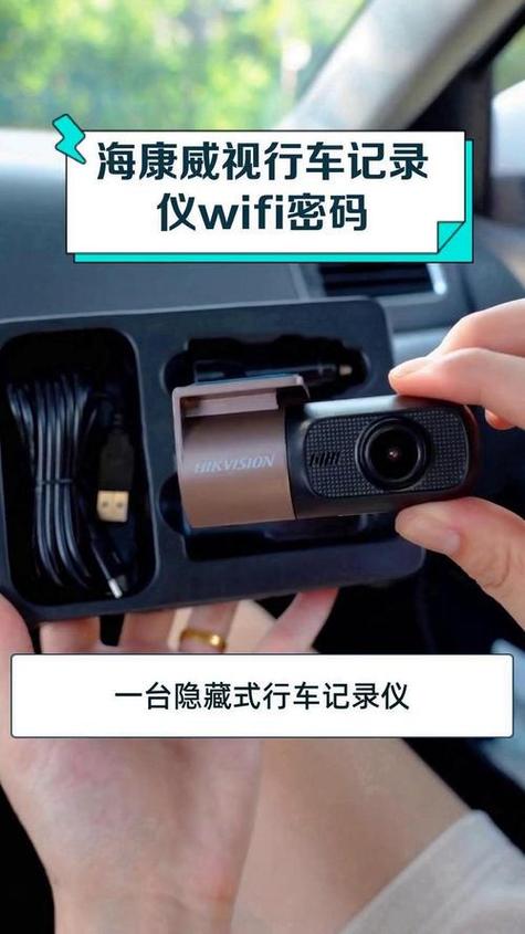 海康行车记录仪连接密码