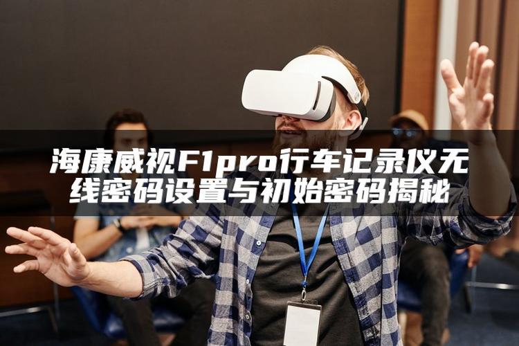 海康行车记录仪连接密码截图2