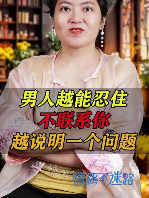 男人越不联系你越说明什么