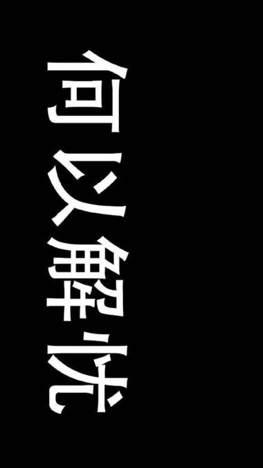 手机息屏文字大全