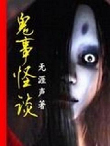 诡事怪谈