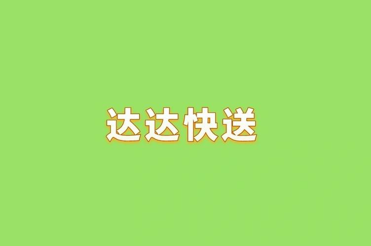 和达达一样的接单软件