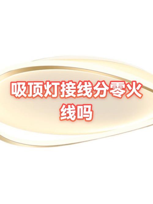 吸顶灯安装需要区分火线零线