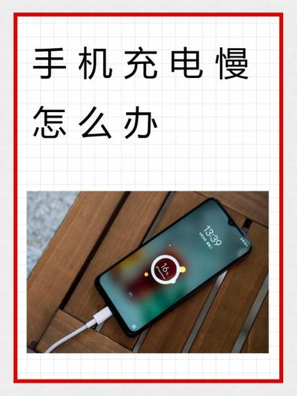 红米手机充电很慢怎么回事
