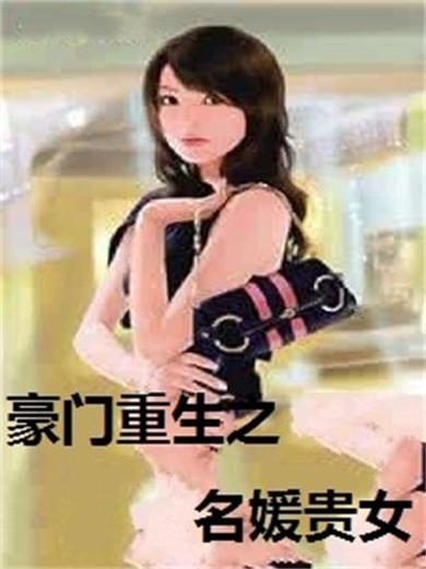 重生豪门贵女