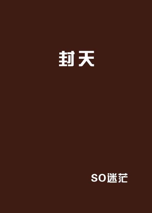 书封天的第5本未删减小说叫什么名字