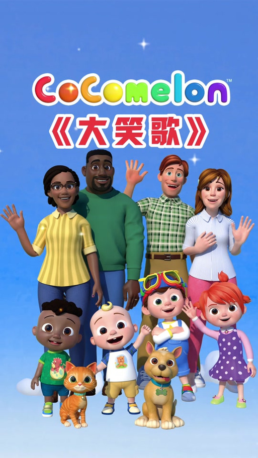 哈哈笑的儿歌