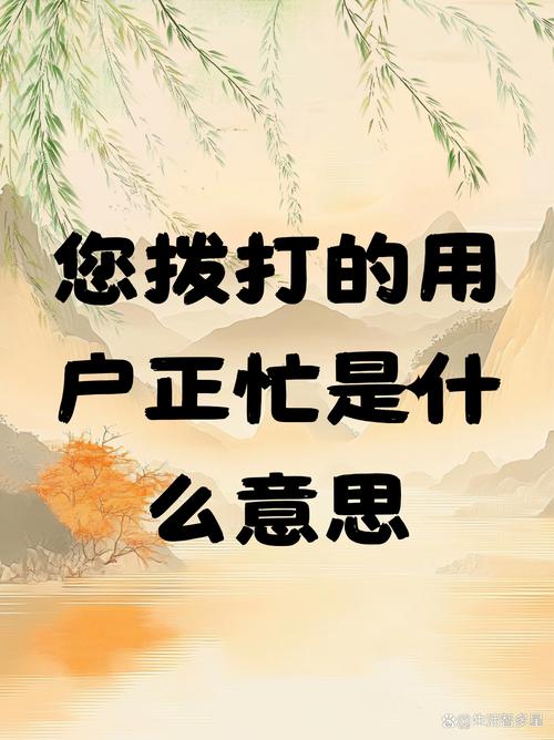 您拨叫的用户正忙,请稍后再拨