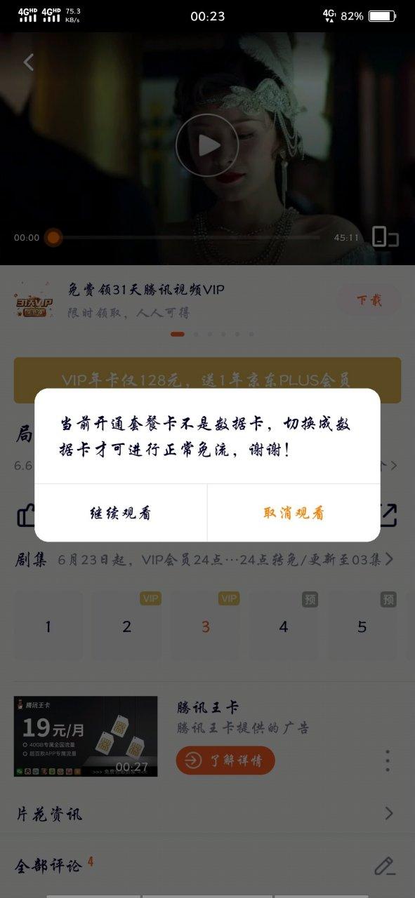 腾讯视频免流量模式
