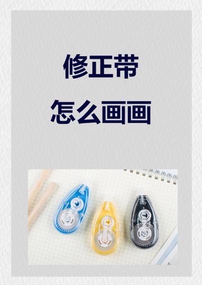 修正带可以擦掉吗