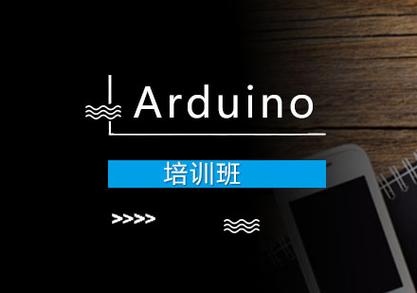 arduino培训班