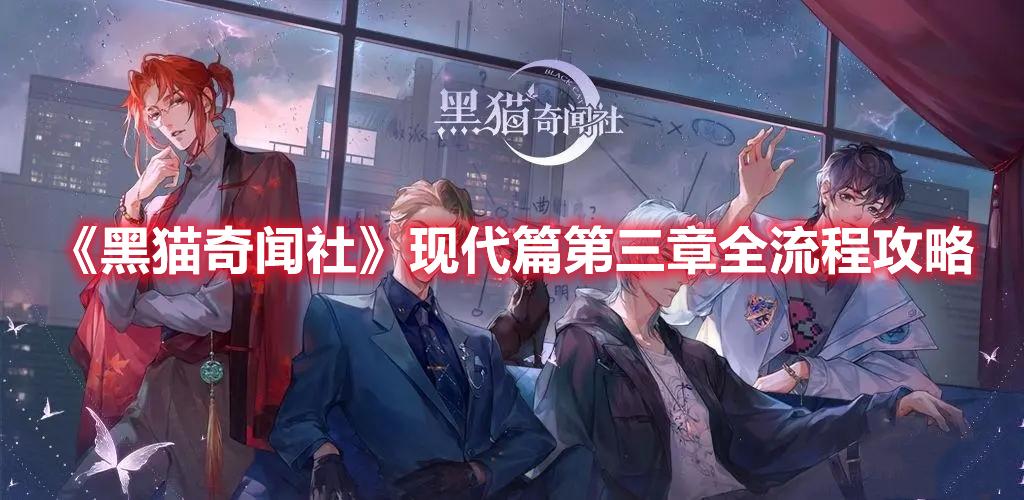黑猫奇闻社第三章全攻略