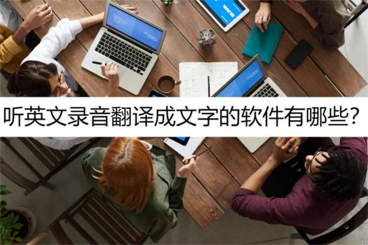 英语音频翻译软件